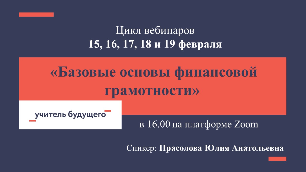 Вебинар Просалова